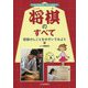 将棋のしごとをのぞいてみよう(しらべてみよう・やってみよう将棋のすべて〈1〉) [全集叢書]