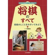 将棋のしごとをのぞいてみよう(しらべてみよう・やってみよう将棋のすべて〈1〉) [全集叢書]