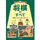 将棋うんちく王になろう(しらべてみよう・やってみよう将棋のすべて〈2〉) [全集叢書]