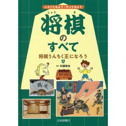 将棋うんちく王になろう(しらべてみよう・やってみよう将棋のすべて〈2〉) [全集叢書]