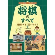 将棋うんちく王になろう(しらべてみよう・やってみよう将棋のすべて〈2〉) [全集叢書]