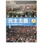 池上彰と考える「民主主義」〈1〉民主主義ってなに? [全集叢書]