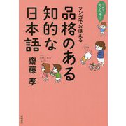 これでカンペキ!マンガでおぼえる品格のある知的な日本語 [全集叢書]