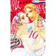 野獣は激しく奪う 10（花とゆめCOMICS） [コミック]