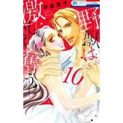野獣は激しく奪う 10（花とゆめCOMICS） [コミック]