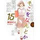 そこをなんとか 15（花とゆめCOMICSスペシャル） [コミック]