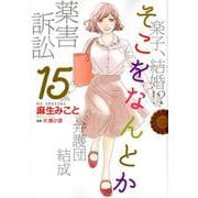 そこをなんとか 15（花とゆめCOMICSスペシャル） [コミック]