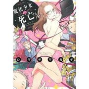 魔法少女は死亡する [コミック]