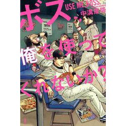 ボス、俺を使ってくれないか? [コミック]