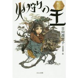 火狩りの王〈1〉春ノ火 [単行本]