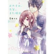 おやすみ、先輩。また明日(野いちご文庫) [文庫]