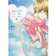 恋空―切ナイ恋物語〈上〉 新装版 [単行本]