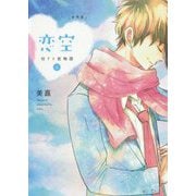 恋空―切ナイ恋物語〈上〉 新装版 [単行本]