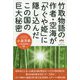 竹取物語の作者・空海が「かぐや姫」に隠し込んだこの国の巨大秘密 [単行本]