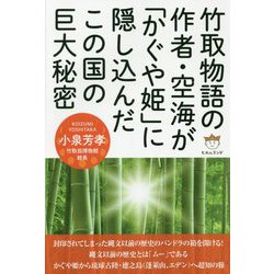 竹取物語の作者・空海が「かぐや姫」に隠し込んだこの国の巨大秘密 [単行本]