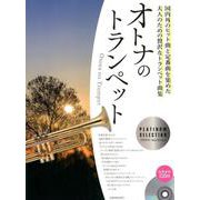 オトナのトランペット～プラチナ・セレクション－国内外のヒット曲と定番曲を集めた大人のための贅沢なトランペット曲集 [ムックその他]