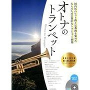 オトナのトランペット～ゴールド・セレクション－国内外のヒット曲と定番曲を集めた大人のための贅沢なトランペット曲集 [ムックその他]