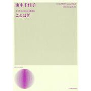 室生犀星の詩による歌曲集ことほぎ [ムックその他]