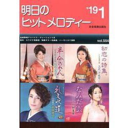 明日のヒットメロディー '19 1 [ムックその他]