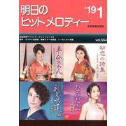 明日のヒットメロディー '19 1 [ムックその他]