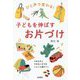 ひと声で変わる!子どもを伸ばすお片づけ―できる子とできない子ではぐんぐん差がつく [単行本]