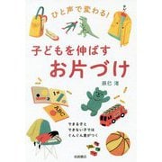 ひと声で変わる!子どもを伸ばすお片づけ―できる子とできない子ではぐんぐん差がつく [単行本]