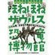 ドクター・ヨッシーのほねほねザウルス恐竜博物館〈3〉けん竜・かみなり竜のひみつたんけん [全集叢書]