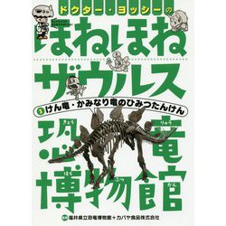 ドクター・ヨッシーのほねほねザウルス恐竜博物館〈3〉けん竜・かみなり竜のひみつたんけん [全集叢書]