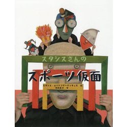 スタシスさんのスポーツ仮面 [絵本]