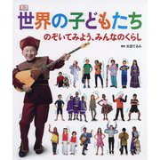 世界の子どもたち―のぞいてみよう、みんなのくらし [事典辞典]