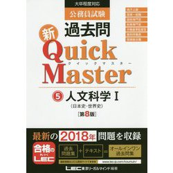 公務員試験過去問新クイックマスター人文科学1(日本史・世界史) 第8版 [全集叢書]