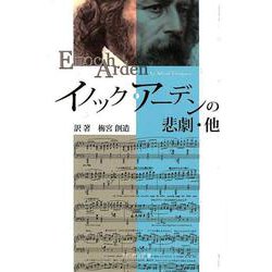 イノック・アーデンの悲劇 他 [単行本]