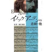 イノック・アーデンの悲劇 他 [単行本]