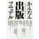 かんたん出版マニュアル―出版社社長が明かす本を出す方法 [単行本]
