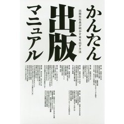かんたん出版マニュアル―出版社社長が明かす本を出す方法 [単行本]