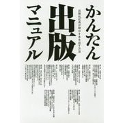 かんたん出版マニュアル―出版社社長が明かす本を出す方法 [単行本]