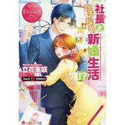社長といきなり新婚生活!?(エタニティ文庫) [文庫]