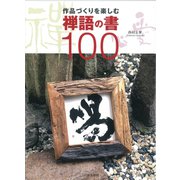 作品づくりを楽しむ 禅語の書100 [単行本]