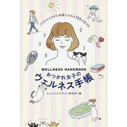 おつかれ女子のウェルネス手帳―ココロもカラダも笑顔になれる133の気づき [単行本]