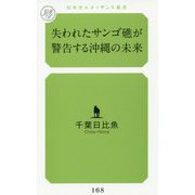 失われたサンゴ礁が警告する沖縄の未来(幻冬舎ルネッサンス新書) [新書]