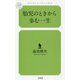 胎児のときから歩む一生(幻冬舎ルネッサンス新書) [新書]