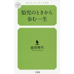 胎児のときから歩む一生(幻冬舎ルネッサンス新書) [新書]