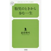 胎児のときから歩む一生(幻冬舎ルネッサンス新書) [新書]