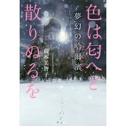 ヨドバシ Com 色は匂へど散りぬるを 夢幻の哈爾濱 ハルビン 単行本 通販 全品無料配達