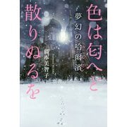 色は匂へど散りぬるを―夢幻の哈爾濱(ハルビン) [単行本]