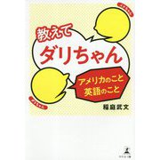 教えてダリちゃん アメリカのこと英語のこと [単行本]