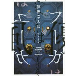 フーガはユーガ [単行本]