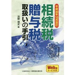 相続税・贈与税取扱いの手引―平成30年10月改訂 [単行本]