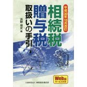 相続税・贈与税取扱いの手引―平成30年10月改訂 [単行本]