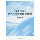 実例で学ぶデータ科学推論の基礎 [単行本]